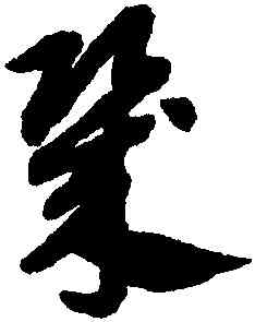 幾,趙孟頫,書法字典